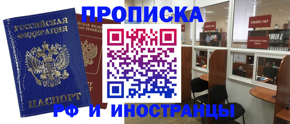 купить прописку в Комсомольске-на-Амуре